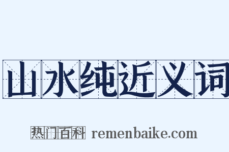 山水纯近义词是什么意思的图片